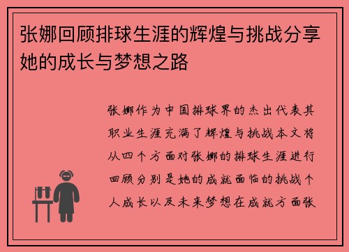 张娜回顾排球生涯的辉煌与挑战分享她的成长与梦想之路