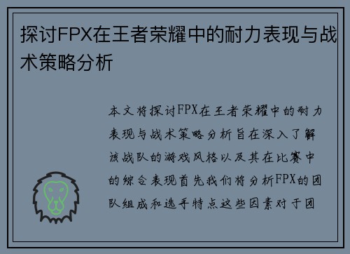 探讨FPX在王者荣耀中的耐力表现与战术策略分析