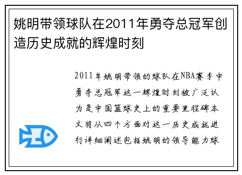 姚明带领球队在2011年勇夺总冠军创造历史成就的辉煌时刻