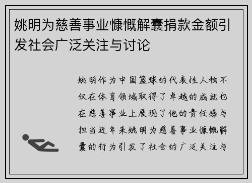 姚明为慈善事业慷慨解囊捐款金额引发社会广泛关注与讨论