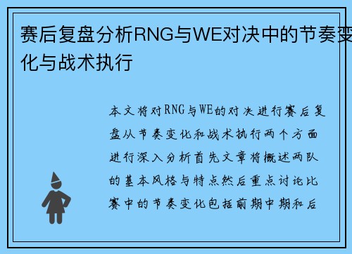 赛后复盘分析RNG与WE对决中的节奏变化与战术执行