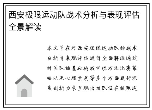 西安极限运动队战术分析与表现评估全景解读
