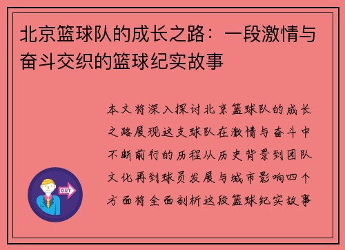 北京篮球队的成长之路：一段激情与奋斗交织的篮球纪实故事