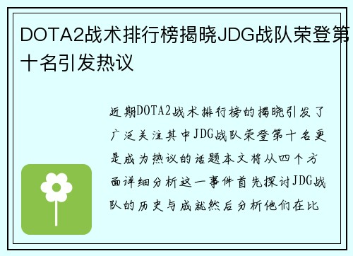 DOTA2战术排行榜揭晓JDG战队荣登第十名引发热议