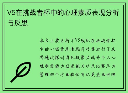 V5在挑战者杯中的心理素质表现分析与反思