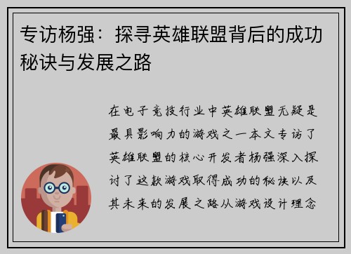 专访杨强：探寻英雄联盟背后的成功秘诀与发展之路