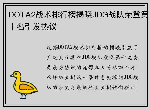 DOTA2战术排行榜揭晓JDG战队荣登第十名引发热议