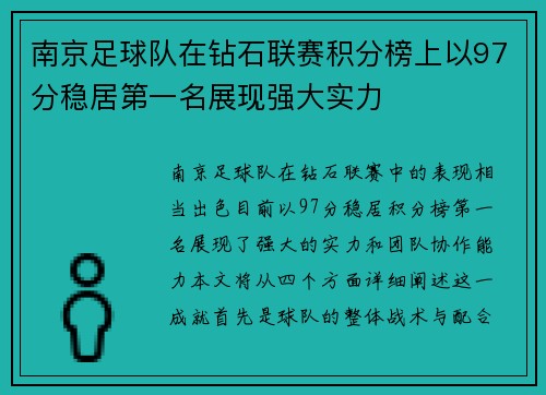 南京足球队在钻石联赛积分榜上以97分稳居第一名展现强大实力