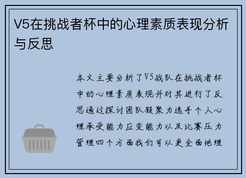 V5在挑战者杯中的心理素质表现分析与反思