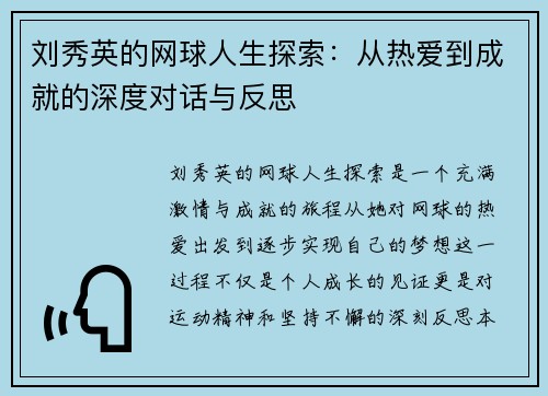 刘秀英的网球人生探索：从热爱到成就的深度对话与反思