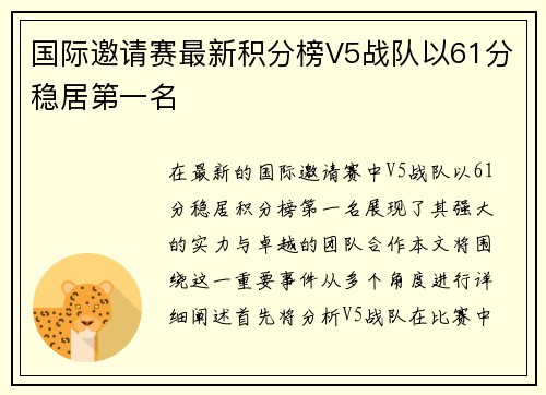 国际邀请赛最新积分榜V5战队以61分稳居第一名
