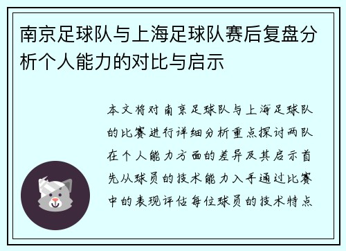 南京足球队与上海足球队赛后复盘分析个人能力的对比与启示