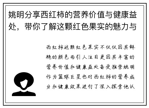 姚明分享西红柿的营养价值与健康益处，带你了解这颗红色果实的魅力与传奇