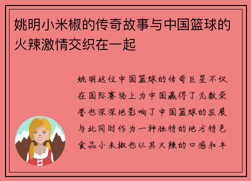 姚明小米椒的传奇故事与中国篮球的火辣激情交织在一起