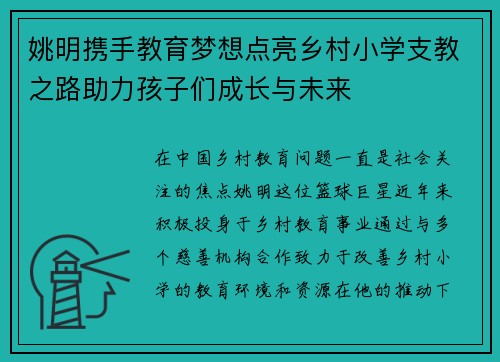 姚明携手教育梦想点亮乡村小学支教之路助力孩子们成长与未来