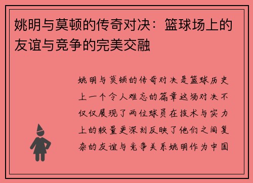 姚明与莫顿的传奇对决：篮球场上的友谊与竞争的完美交融