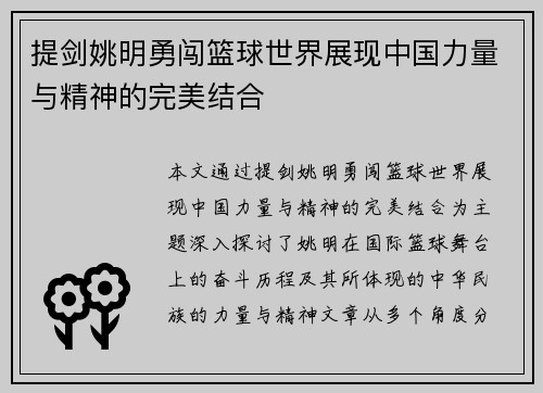 提剑姚明勇闯篮球世界展现中国力量与精神的完美结合