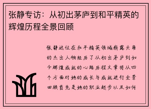 张静专访：从初出茅庐到和平精英的辉煌历程全景回顾