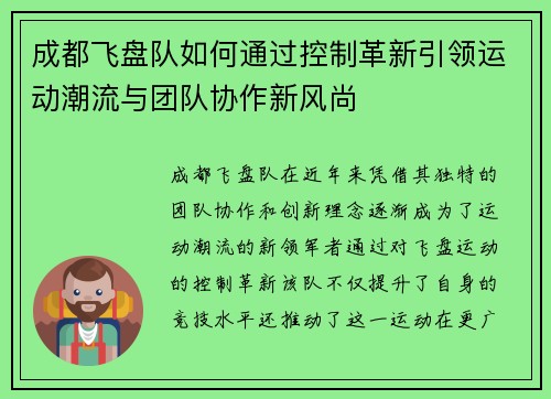 成都飞盘队如何通过控制革新引领运动潮流与团队协作新风尚