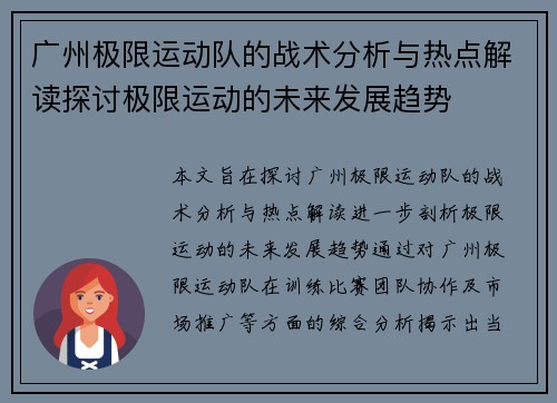 广州极限运动队的战术分析与热点解读探讨极限运动的未来发展趋势