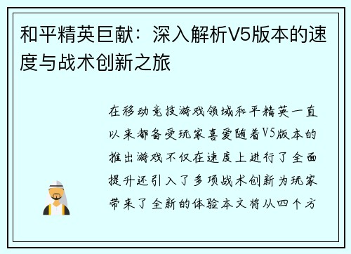 和平精英巨献：深入解析V5版本的速度与战术创新之旅