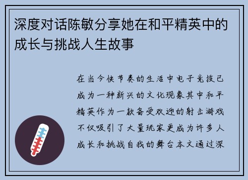 深度对话陈敏分享她在和平精英中的成长与挑战人生故事