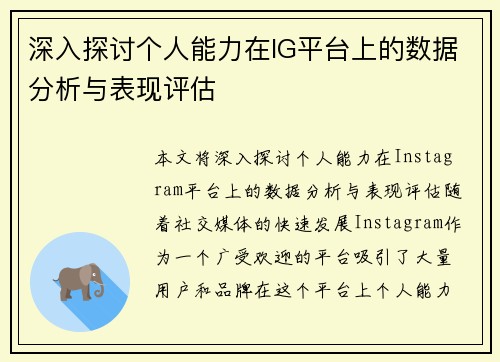 深入探讨个人能力在IG平台上的数据分析与表现评估