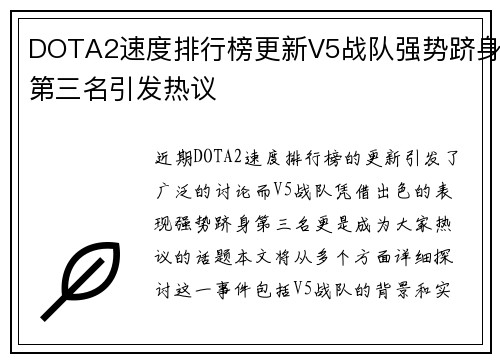 DOTA2速度排行榜更新V5战队强势跻身第三名引发热议