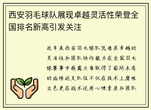 西安羽毛球队展现卓越灵活性荣登全国排名新高引发关注