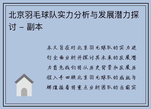 北京羽毛球队实力分析与发展潜力探讨 - 副本