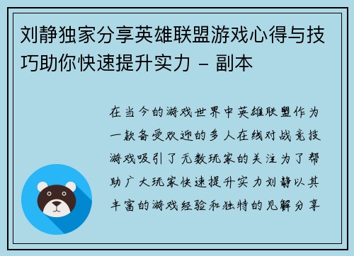 刘静独家分享英雄联盟游戏心得与技巧助你快速提升实力 - 副本
