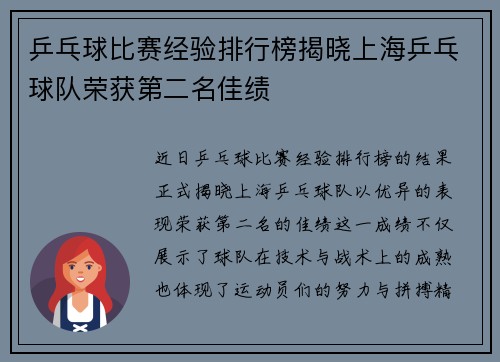 乒乓球比赛经验排行榜揭晓上海乒乓球队荣获第二名佳绩