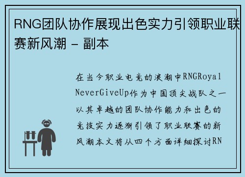RNG团队协作展现出色实力引领职业联赛新风潮 - 副本