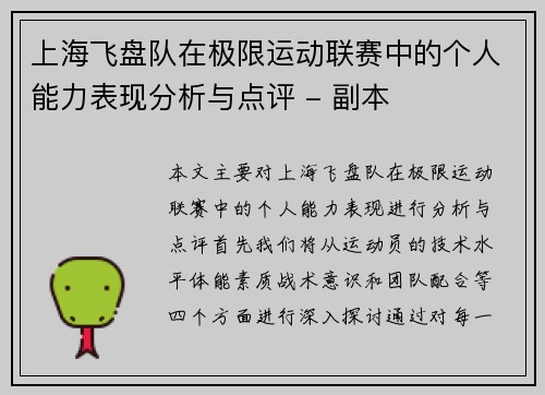 上海飞盘队在极限运动联赛中的个人能力表现分析与点评 - 副本