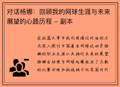 对话杨娜：回顾我的网球生涯与未来展望的心路历程 - 副本