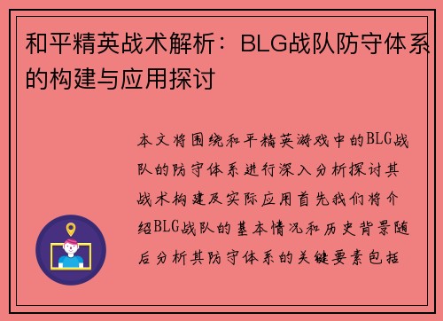 和平精英战术解析：BLG战队防守体系的构建与应用探讨