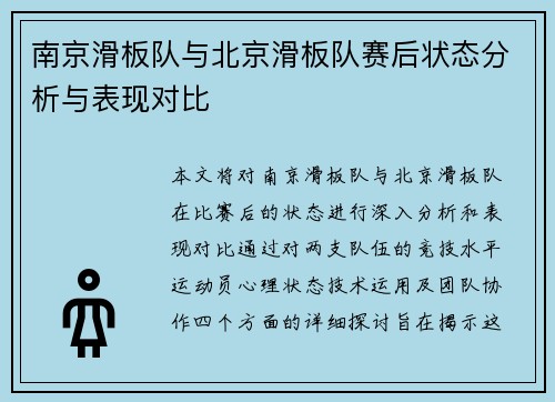 南京滑板队与北京滑板队赛后状态分析与表现对比