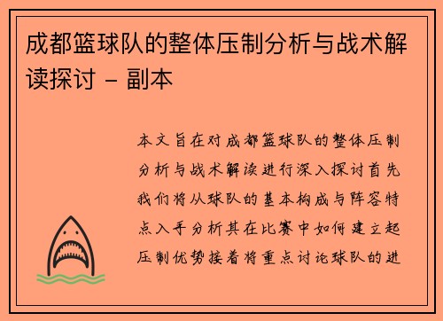 成都篮球队的整体压制分析与战术解读探讨 - 副本