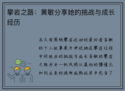 攀岩之路：黄敏分享她的挑战与成长经历