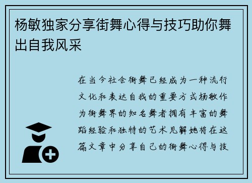 杨敏独家分享街舞心得与技巧助你舞出自我风采