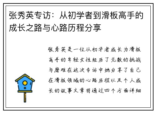 张秀英专访：从初学者到滑板高手的成长之路与心路历程分享