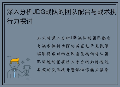 深入分析JDG战队的团队配合与战术执行力探讨