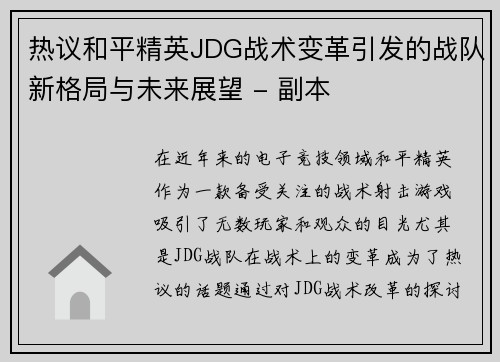 热议和平精英JDG战术变革引发的战队新格局与未来展望 - 副本