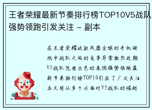 王者荣耀最新节奏排行榜TOP10V5战队强势领跑引发关注 - 副本