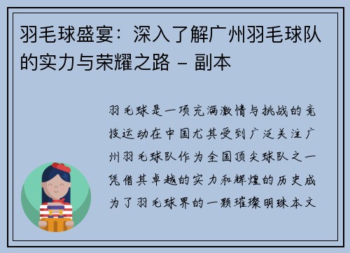 羽毛球盛宴：深入了解广州羽毛球队的实力与荣耀之路 - 副本