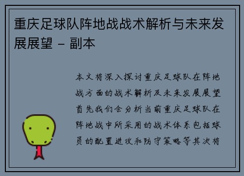 重庆足球队阵地战战术解析与未来发展展望 - 副本
