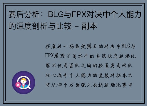 赛后分析：BLG与FPX对决中个人能力的深度剖析与比较 - 副本