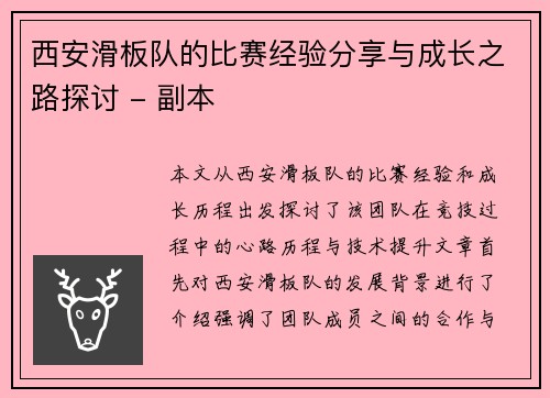 西安滑板队的比赛经验分享与成长之路探讨 - 副本