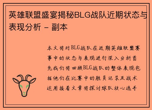 英雄联盟盛宴揭秘BLG战队近期状态与表现分析 - 副本