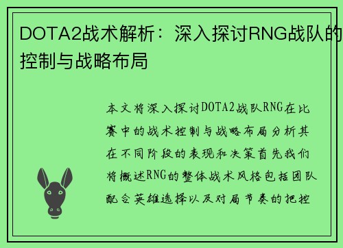 DOTA2战术解析：深入探讨RNG战队的控制与战略布局